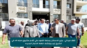 تفقد ميداني.. وزير الإسكان يسلط الضوء على تقدم مشروع «جنة 4» في الشيخ زايد ويكشف خطط الإنجاز الجديدة